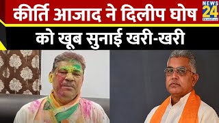 Dilip Ghosh ने ममता बनर्जी पर की विवादित टिप्पणी, TMC नेता Kirti Azad ने किया पटलवार