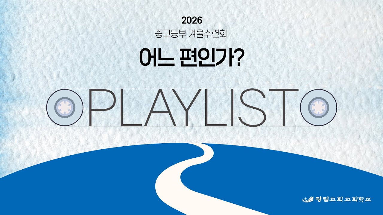 [PLAYLIST] 겨울수련회 안가는 사람, 완전 밤티네.. l 2026 광림 중고등부 겨울수련회