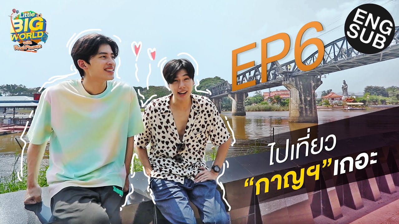 ไปเที่ยวกาญฯเถอะ ไปกับคนรู้ใจ ไปกับปอนด์ ภูวิน | LittleBIGworld with Pond Phuwin EP.6 [Eng Sub]