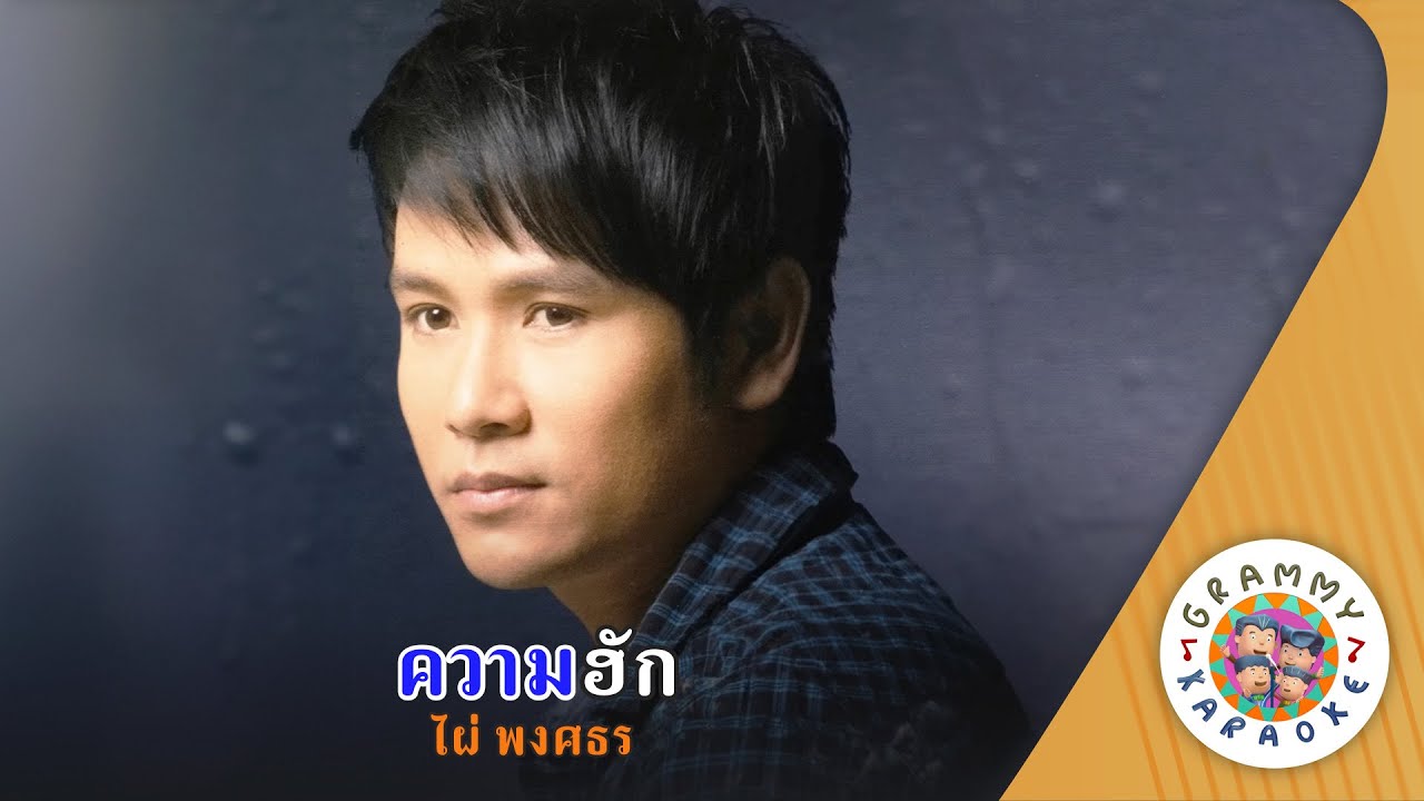 คาราโอเกะ ความฮัก (Kwam-Hug) - ไผ่ พงศธร [ Original Karaoke ]