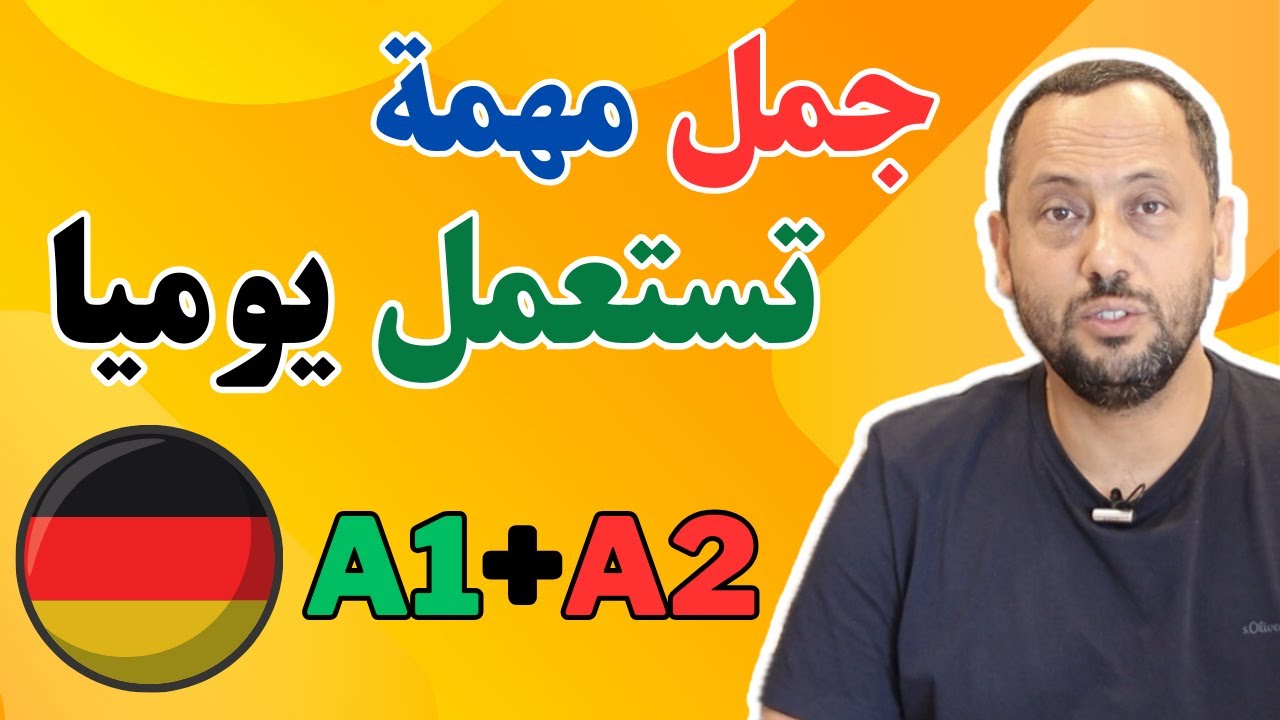 #3 Deutsch für Anfänger خواطر ألمانية :تعلم اللغة الألمانية جمل  مهمة جدّا تستعمل يوميا مع رشيد