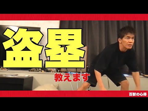 【盗塁の極意】野球経験者武井壮が教える盗塁のコツ【武井壮／切り抜き】