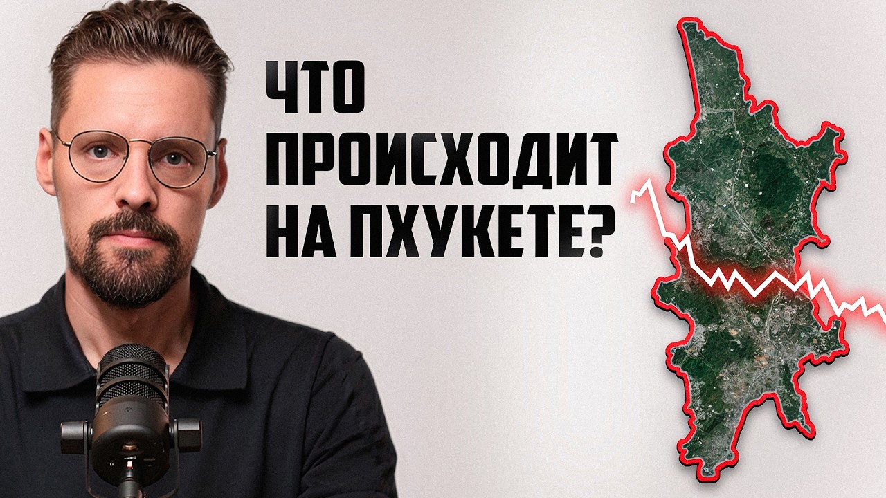 ПУЗЫРЬ  недвижимости Пхукета РАСТЕТ // Эконом сегмент перегрет, недвижимость Пхукета на ГРАНИ?