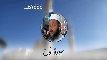 سورة نوح من تراويح مسجد الأمير عبد القادر بقسنطينة - رمضان 1444هـ