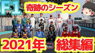 【F1】奇跡のシーズン総集編