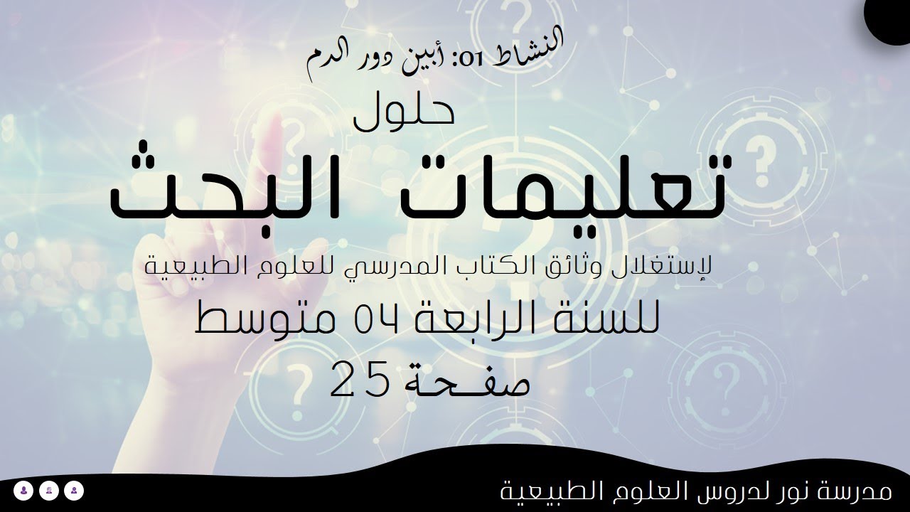 حلول تعليمات البحث لإستغلال وثائق الكتاب المدرسي صفحة 25 علوم طبيعية سنة رابعة 04 متوسط