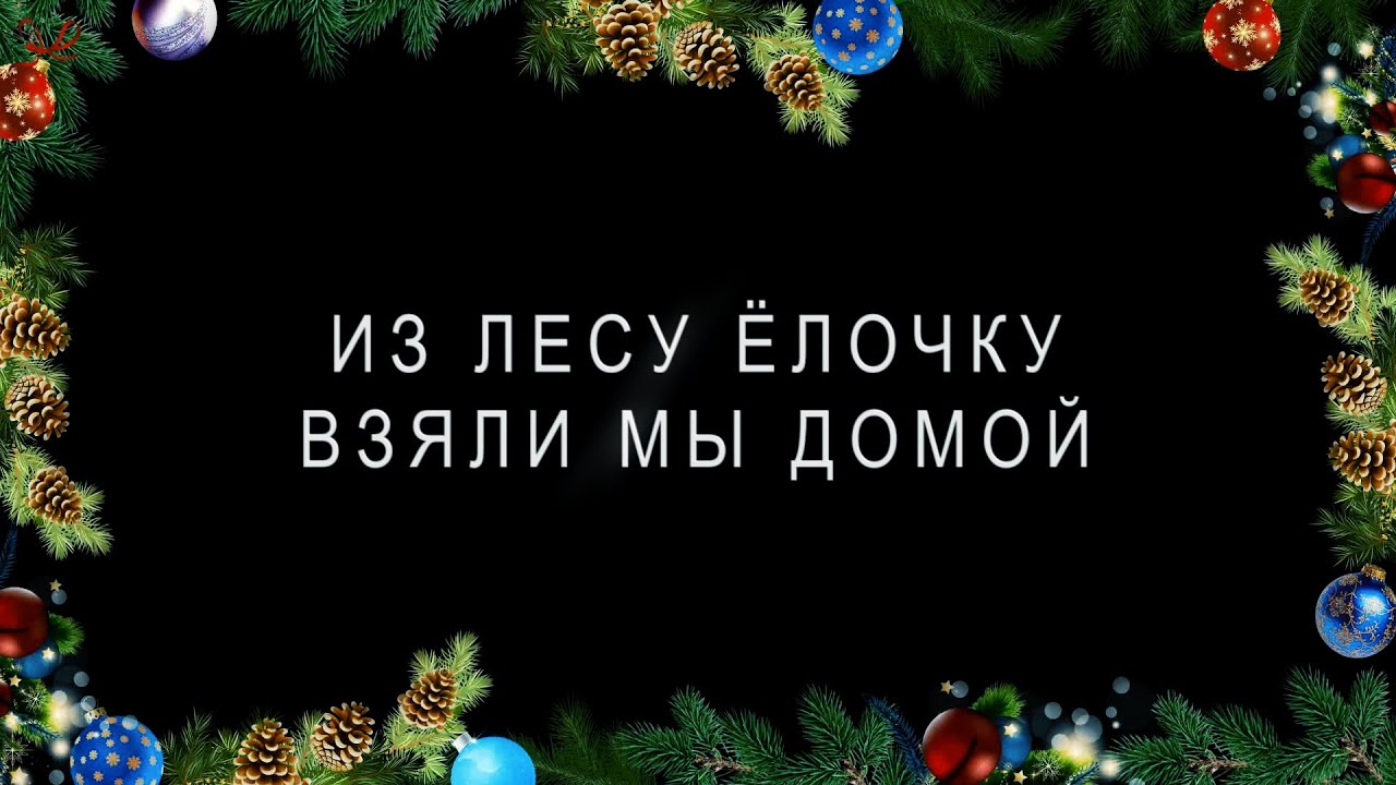 новогодняя елочка. елочка лесная слушать. ёлочка ёлка лесной аромат. елочка лесная слушать. пусть эта ёлочка в праздничный.