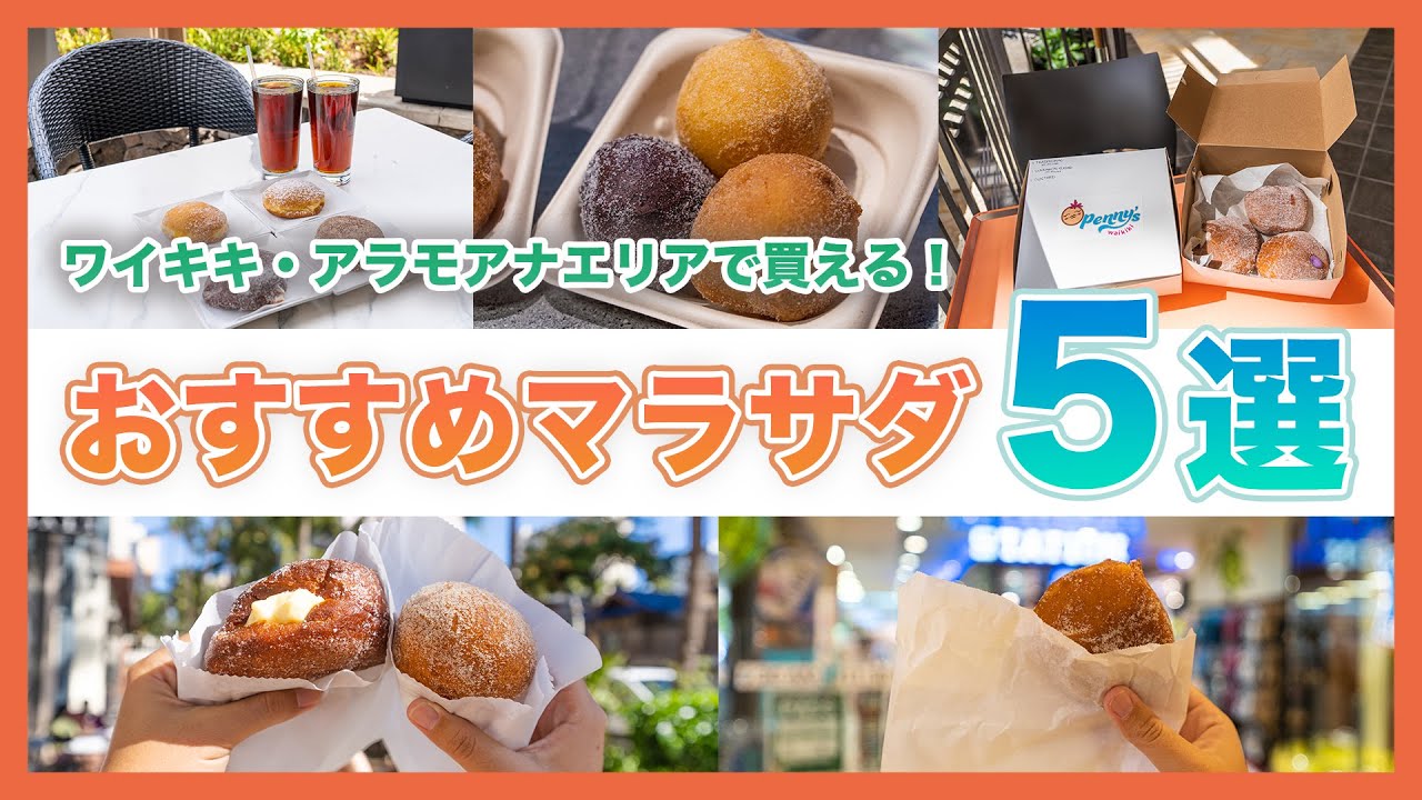 ハワイの今【マラサダ特集】ワイキキとアラモアナセンターで楽しめるハワイの名物スイーツをご紹介！おすすめの新店舗や人気店など滞在中に一度は行きたいお店が盛りだくさんです