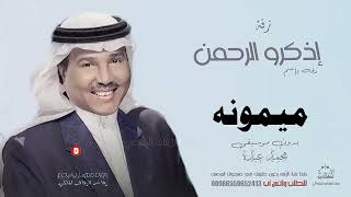 زفه باسم ميمونه بدون موسيقى محمد عبده