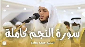 سورة النجم كاملة || صلاة التراويح ليلة ٢ رمضان || الشيخ محمد عبادة || مسجد الحكمة - الشارقة