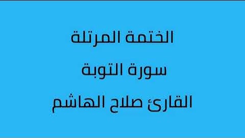 سورة التوبة القارئ صلاح الهاشم