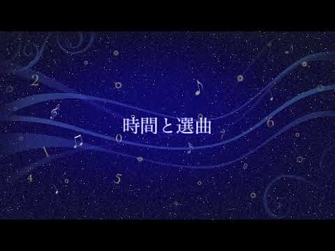 ラジオCM  「時間と選曲」
