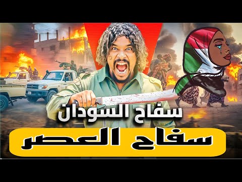 مجازر لم تعرض لسفاح السودان ابو لولو في الفاشر