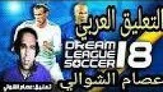 إضافة التعليق العربي في لعبة Dream league 2018 لا تفوتكم 😱😱