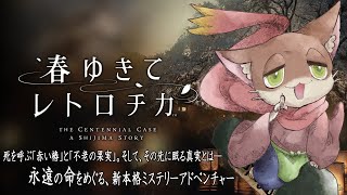 『#1【春ゆきてレトロチカ/初見実況プレイ】死の謎を解き、生きる答えを見つける物語 』(ネタバレ注意)