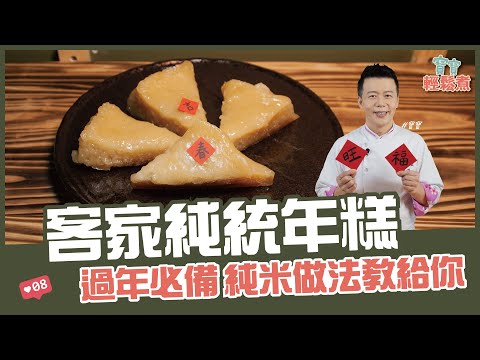 客家傳統年糕 | 過年必備 純米做法教給你【寶寶輕鬆煮】