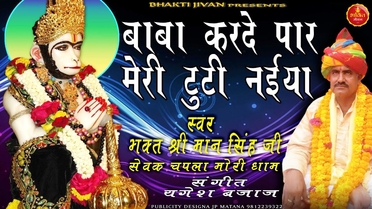 बाबा करदे पार मेरी टूटी नईया | बाला जी | भजन स्वर भक्त श्री मानसिंह जी सेवक चपलामोरी धाम Bhajan 2021