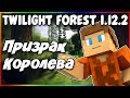 Гайд по The Twilight Forest 1.12.2 #3 Снежная королева и призрак рыцаря