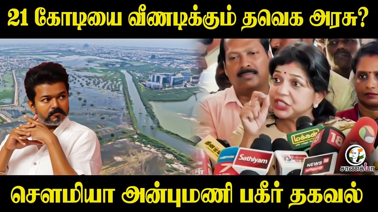 ⁣21 கோடியை வீணடிக்கும் TVK Government? Sowmiya Anbumani Press Meet | PMK