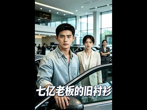 低调富豪遭销售白眼，一个电话让车行悔断肠（深夜必看✨）《七亿老板的旧衬衫》#新剧 #甜宠 #爽文 #热剧#SQKDS