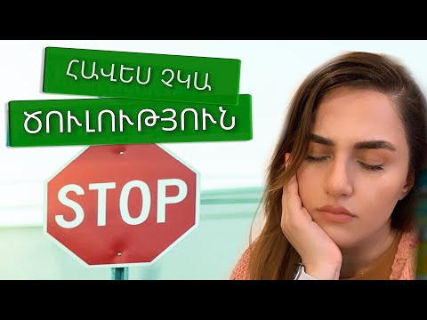 HOW TO STOP PROCRASTINATING: Ինչպե՞ս հաղթահարել ԾՈՒԼՈՒԹՅՈՒՆԸ