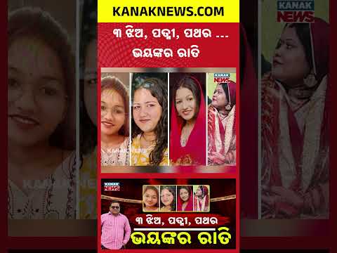 ମା’ ସହ ୩ ଝିଅଙ୍କୁ ହତ୍ୟା | Special Report On Father Accused of Killing Wife and 3 Daughters In Jaipur