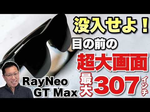 【度肝を抜かれた】映画・動画を満喫できる超大画面・高音質なARグラス「RayNeo GT MAX」がすごすぎます。目の前が映画館です！