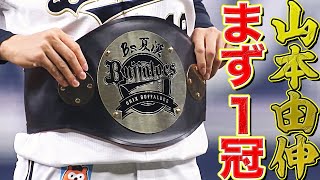 山本由伸『まず1冠』