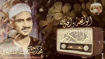 تلاوة بديعة من روائع محمد صديق المنشاوي الباكي المبكي لما تيسر من سورة الواقعة والحديد .. صوت نقي  🎧