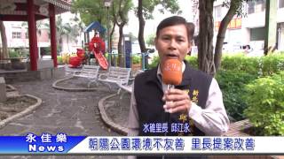 1051207朝陽公園環境不友善 里長提案改善