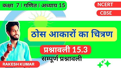 |GiS NCERT (Hindi) |Class 7| | Math | Chap 15 Visualising Solid Shapes Ex- 15.3(Complete Exercise)