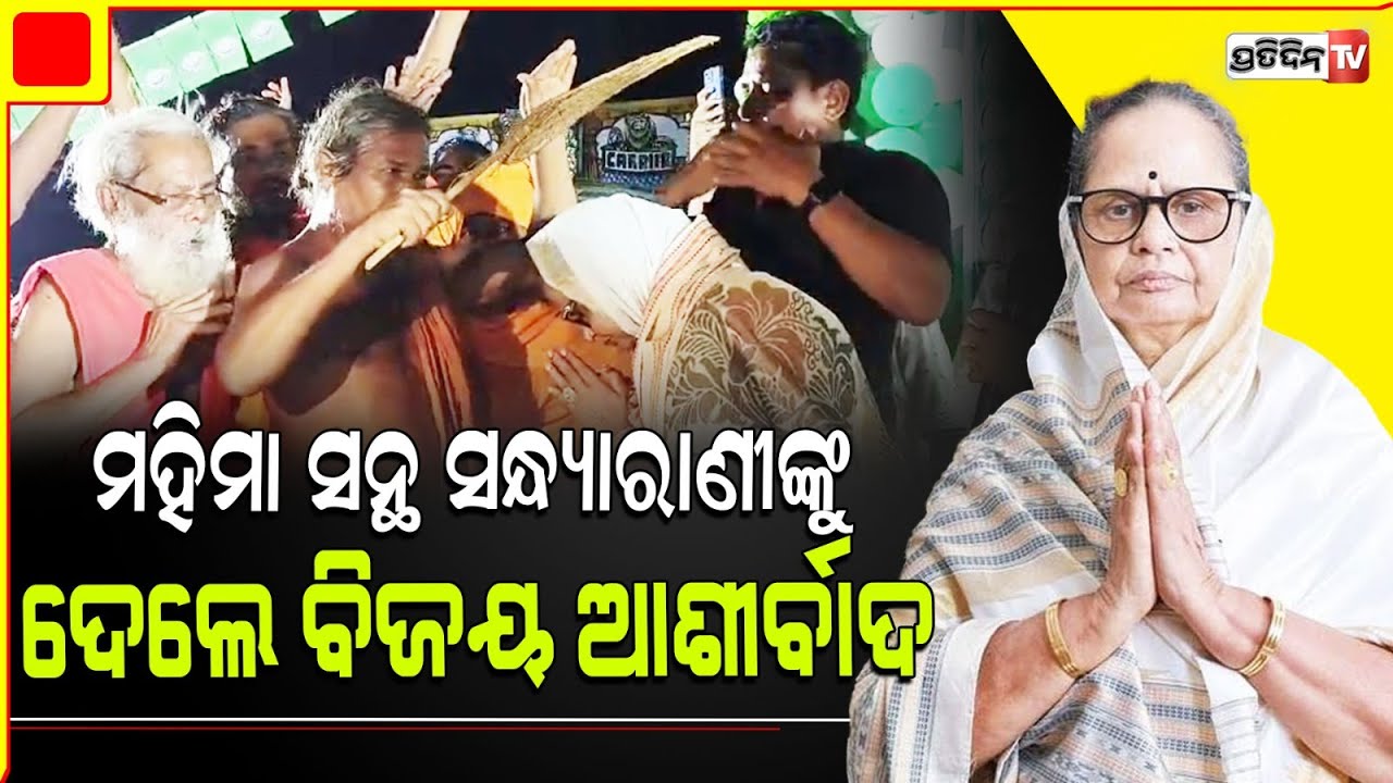 କୋରେଇ ନିର୍ବାଚନ ମଣ୍ଡଳୀରେ ମହିମା ସନ୍ଥ ସନ୍ଧ୍ୟାରାଣୀଙ୍କୁ ଦେଲେ ବିଜୟର ଆଶୀର୍ବାଦ