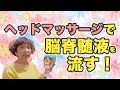 ヘッドマッサージで脳脊髄液を流す理論について
