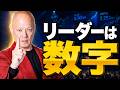 リーダーシップで結果が出ない人へ　部下がついてくる上司は「数字」から逃げない#鴨Biz