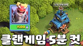 클랜게임 시작하자마자 끝내는 방법 screenshot 3