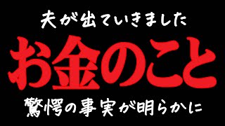 【別居後のお金】別居後のお金について…驚愕の事実を知りました