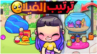 أخيرا رتبت الفيلا 🥳إتغير شكلها 180 درجة ✨️لعبة أفاتار ورلد | Avatar world