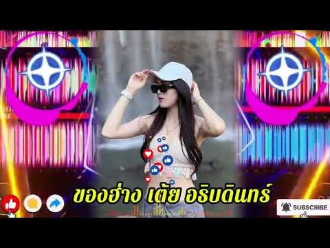 ของฮ่าง เต้ย  แดนซ์ #Remix🚦มาใหม่⚡️มาแรง🔥เพลงฮิตในTikTokปี2025🚀