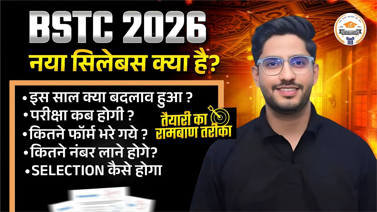 BSTC 2026 New Syllabus 📚 परीक्षा कब होगी ? कितने फॉर्म भरे गए ? BSTC में कितने नंबर लाने होंगे