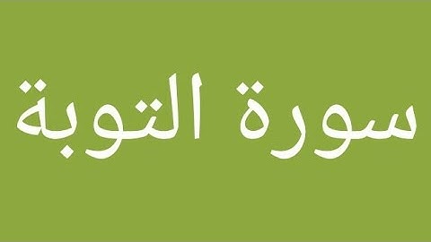 سورة التوبة الآيتان 128/129 مكررة عشر مرات