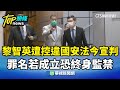 黎智英違國安法定罪