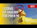 Российский газ для Венгрии. Энергокризис в ЕС. Марафон FREEДОМ