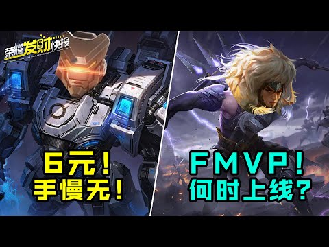 【荣耀发财快报】低配版无限飓风号！6元已上线！马超喜提新皮肤！狼狗馋哭了