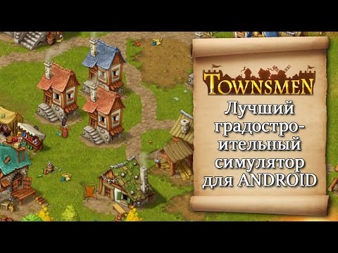 Видео: Townsmen - Лучший градостроительный симулятор на андроид