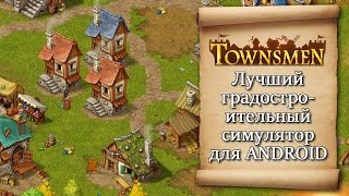 Townsmen - Лучший градостроительный симулятор на андроид screenshot 5