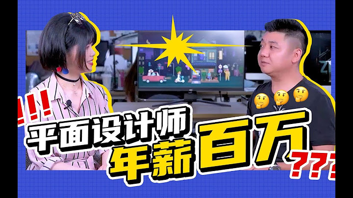 【设计是什么】平面设计师如何年薪百万，30岁老设计如何寻找出路 - 天天要闻