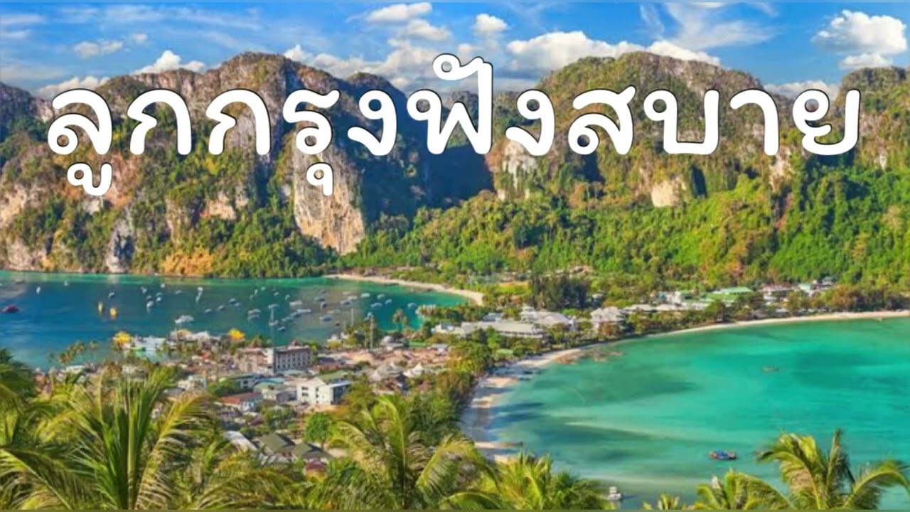 ลูกกรุงฟังสบายทุกๆวัน