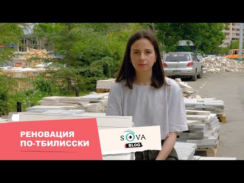 SOVA-блог: реновация по-тбилисски