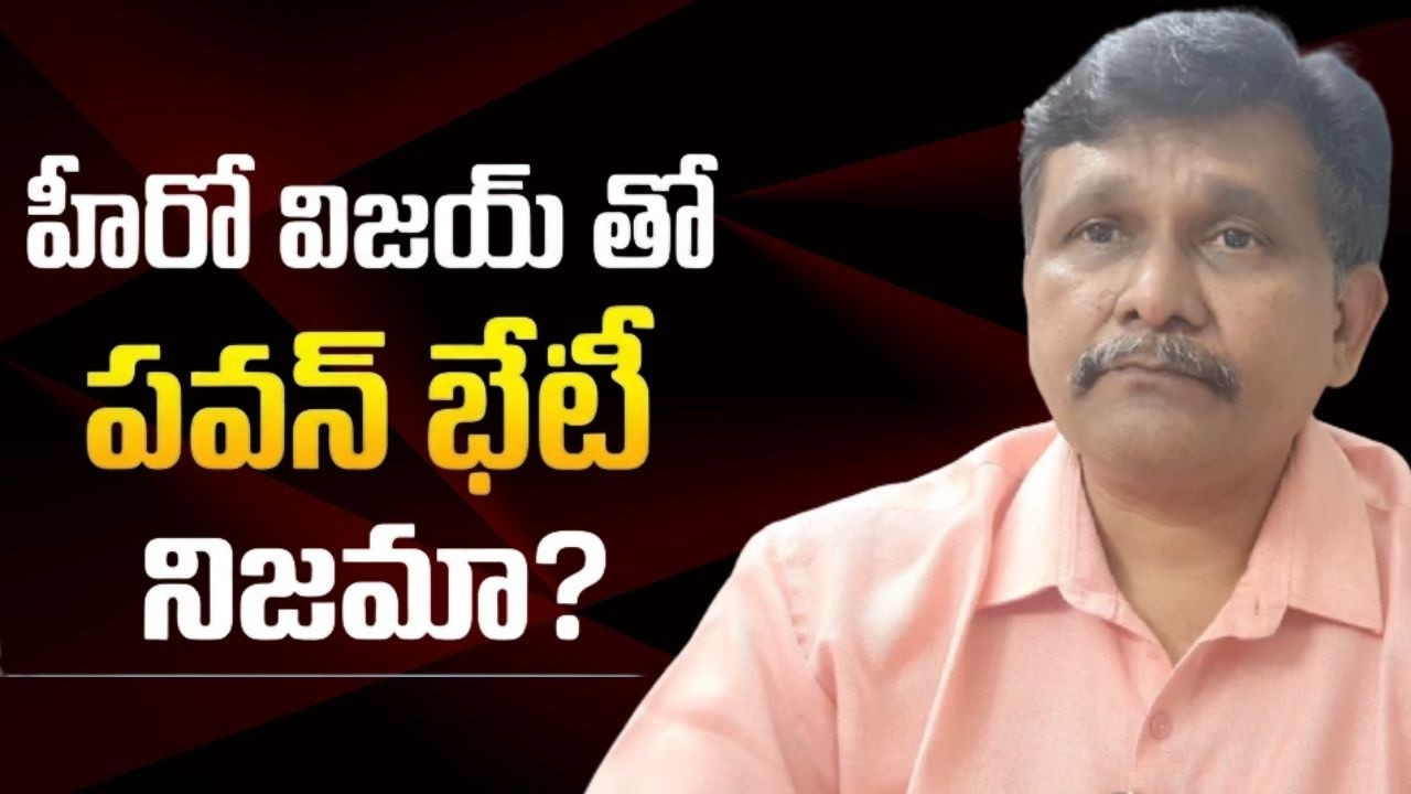 Pavan drag by media || హీరో విజయ్ తో పవన్ భేటీ నిజమా?