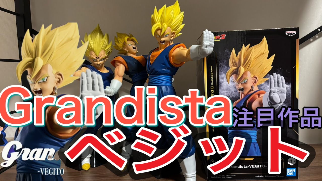 Grandistaベジット開封レビュー。#ドラゴンボール #グランディスタ